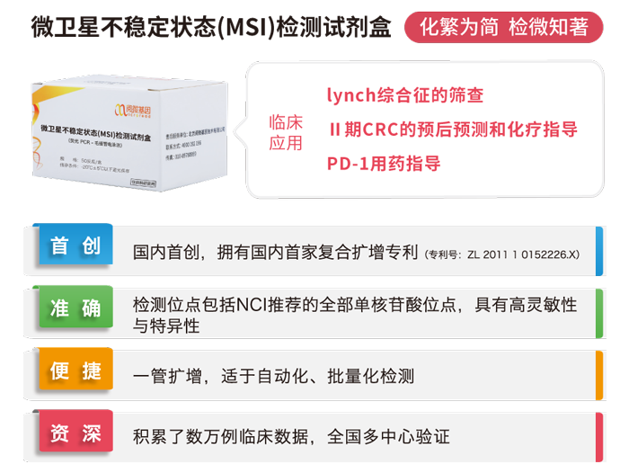 K8凯发国际基因微卫星不稳定状态（MSI）检测试剂盒