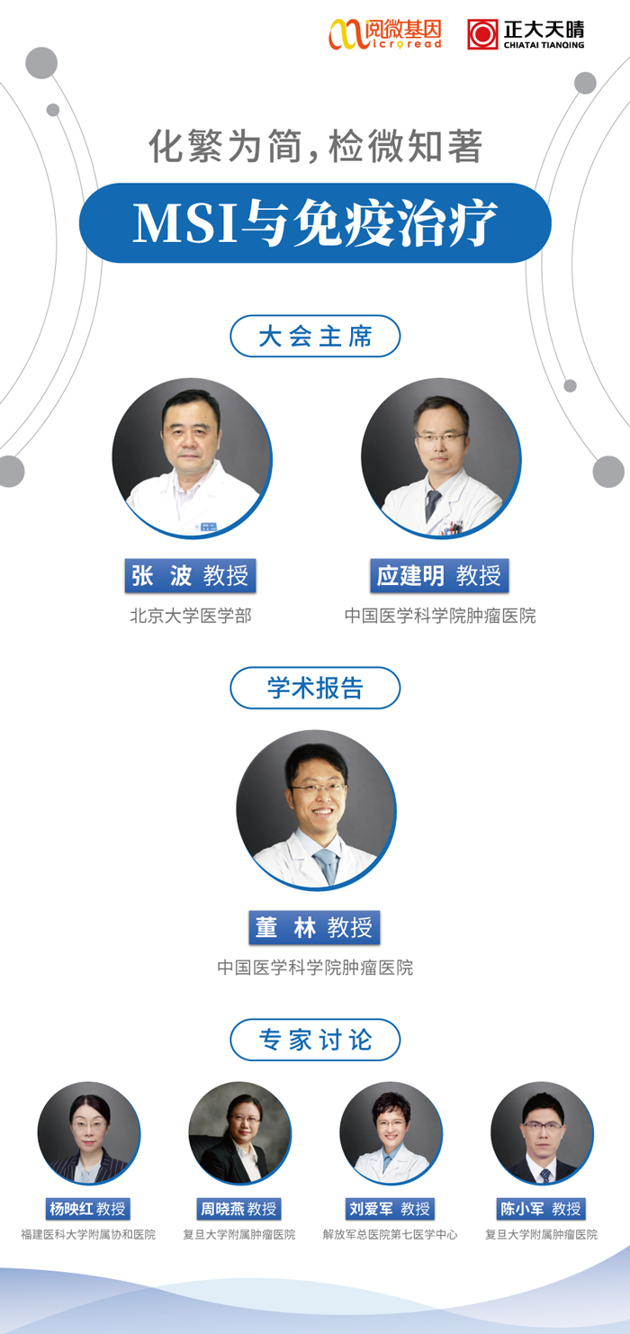 “化繁为简，检微知著”——K8凯发国际基因MSI与免疫治疗专场线上卫星会